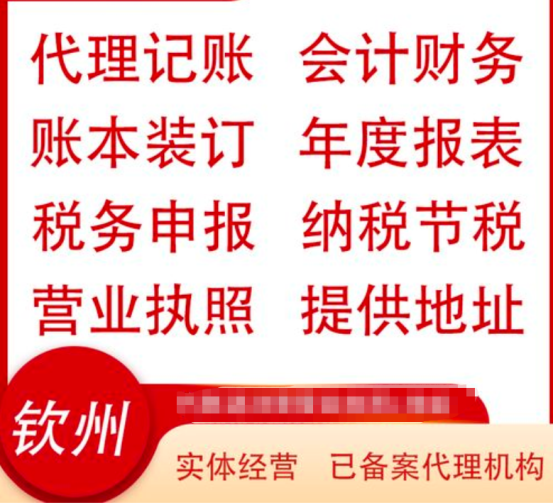 钦州代理记账报税.png